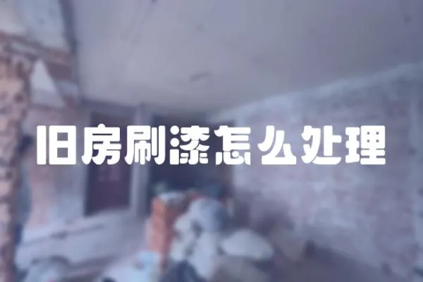 舊房刷漆怎么處理