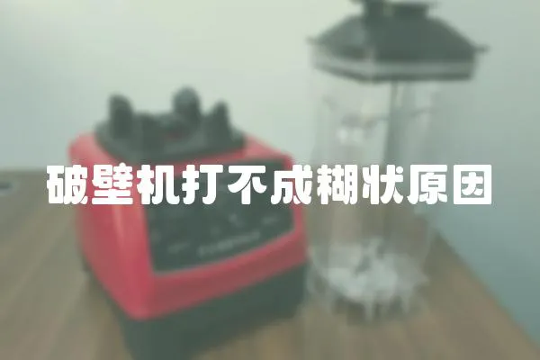 破壁機打不成糊狀原因