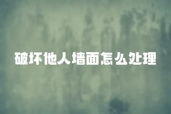 破壞他人墻面怎么處理