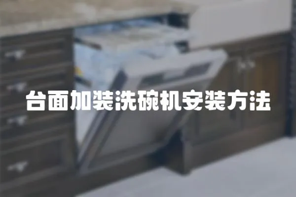 臺面加裝洗碗機安裝方法