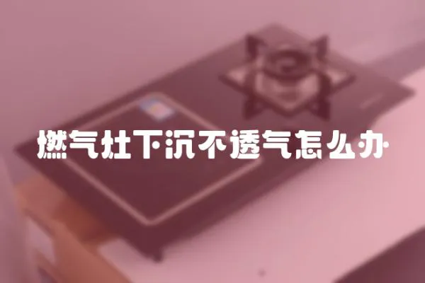 燃?xì)庠钕鲁敛煌笟庠趺崔k