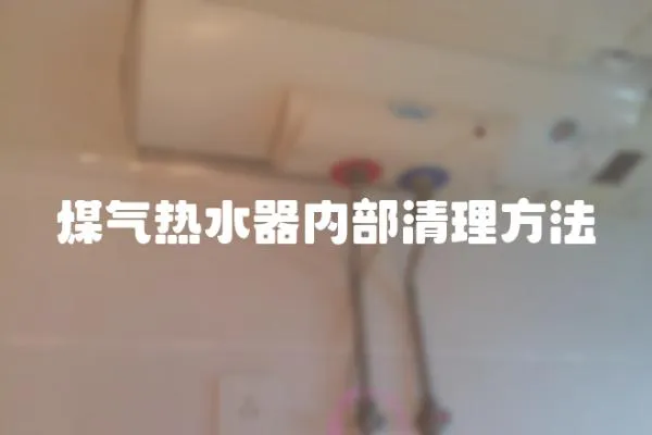 煤氣熱水器內部清理方法