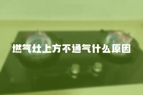 燃氣灶上方不通氣什么原因
