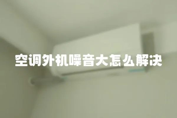空調外機噪音大怎么解決