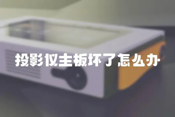 投影儀主板壞了怎么辦