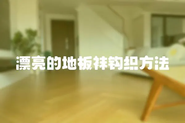 漂亮的地板襪鉤織方法