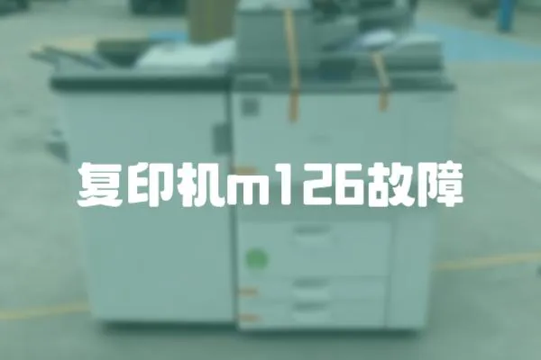 復印機m126故障
