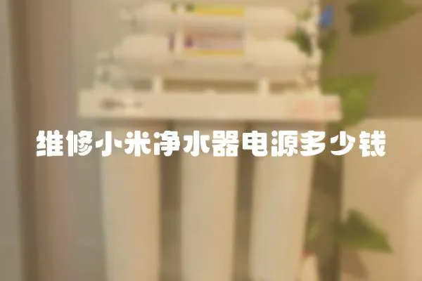 維修小米凈水器電源多少錢