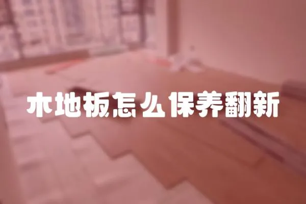 木地板怎么保養翻新