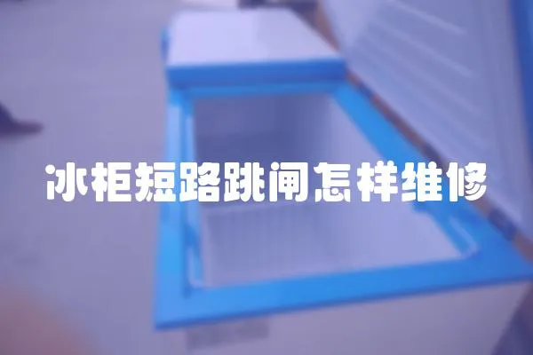 冰柜短路跳閘怎樣維修