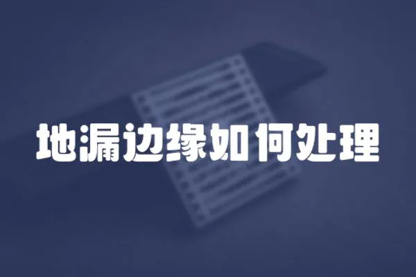 地漏邊緣如何處理