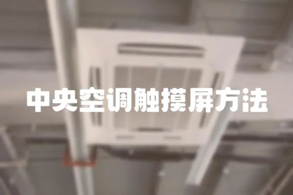 中央空調觸摸屏方法