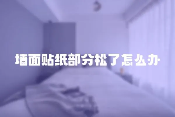 墻面貼紙部分松了怎么辦