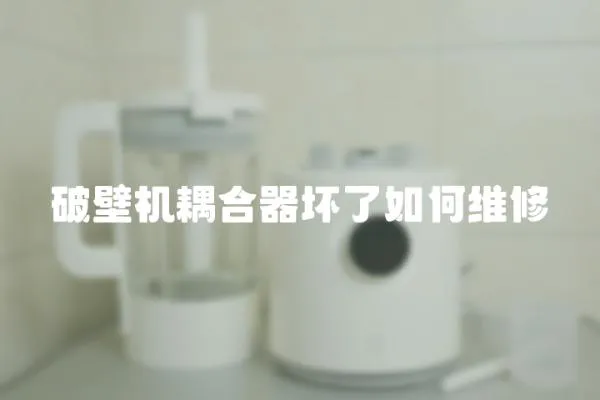 破壁機耦合器壞了如何維修