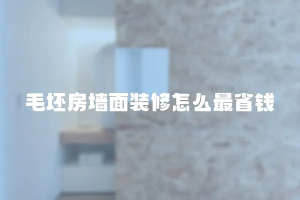 毛坯房墻面裝修怎么最省錢