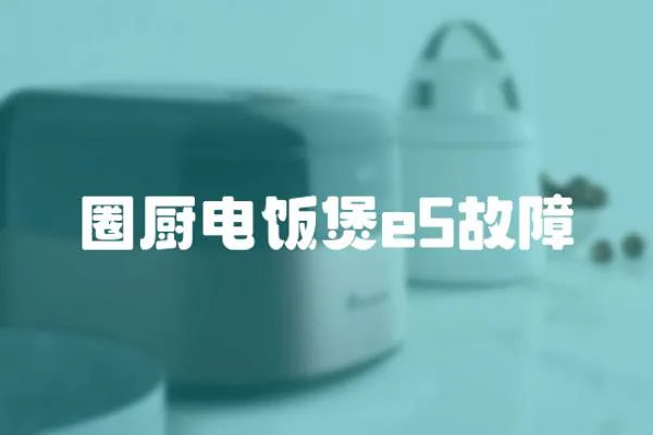 圈廚電飯煲e5故障