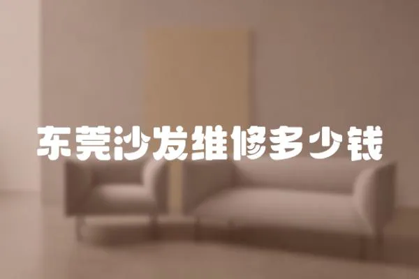 東莞沙發(fā)維修多少錢(qián)