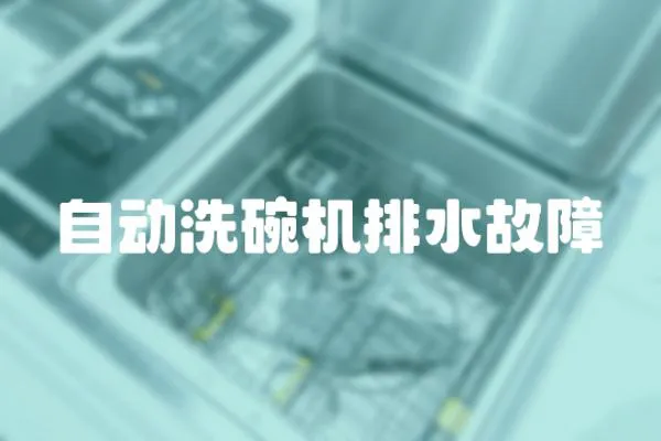 自動洗碗機排水故障