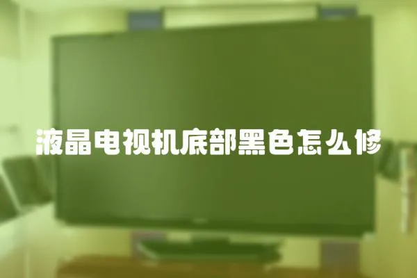 液晶電視機底部黑色怎么修