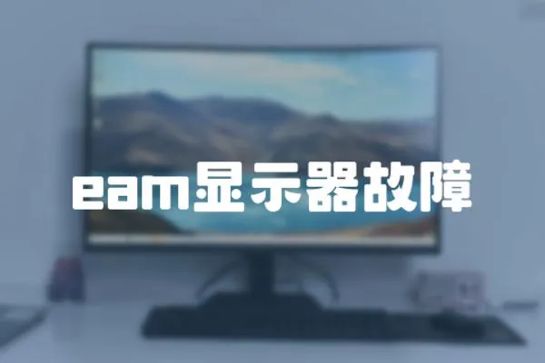 eam显示器故障