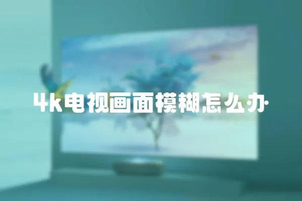 4k電視畫面模糊怎么辦