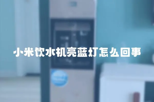 小米飲水機亮藍燈怎么回事