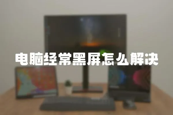 電腦經常黑屏怎么解決