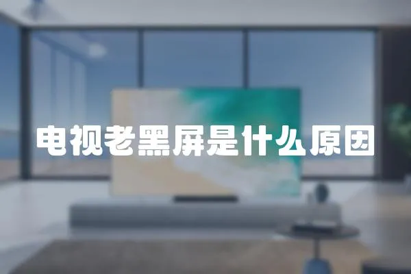 電視老黑屏是什么原因