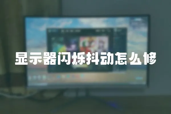 顯示器閃爍抖動怎么修