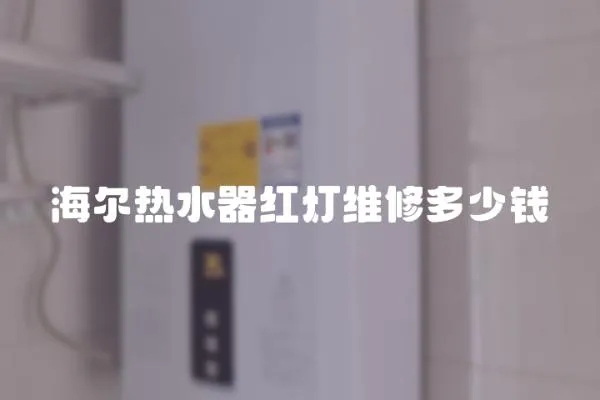 海爾熱水器紅燈維修多少錢