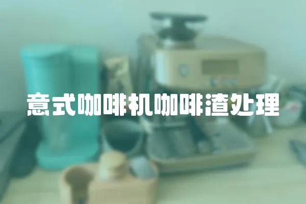 意式咖啡機咖啡渣處理