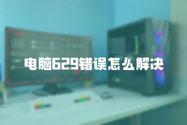 電腦629錯誤怎么解決