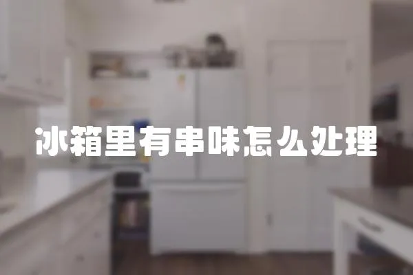 冰箱里有串味怎么處理