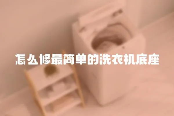 怎么修最簡單的洗衣機底座