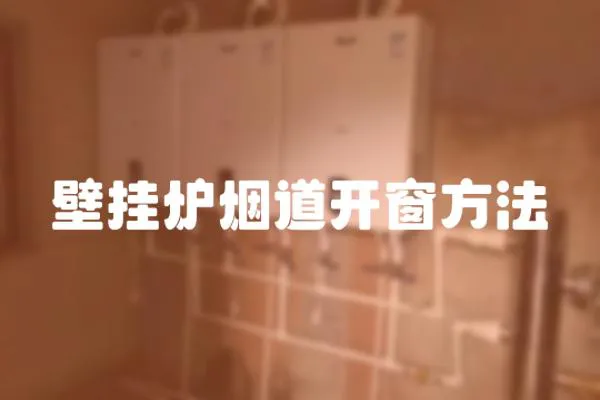 壁掛爐煙道開窗方法