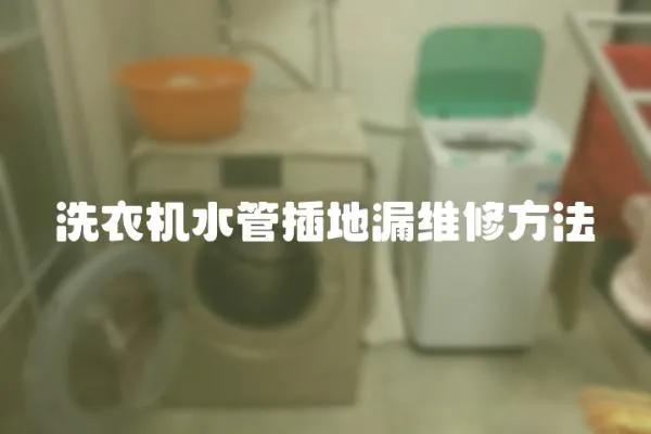 洗衣機水管插地漏維修方法