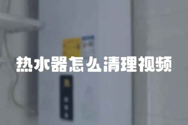 熱水器怎么清理視頻