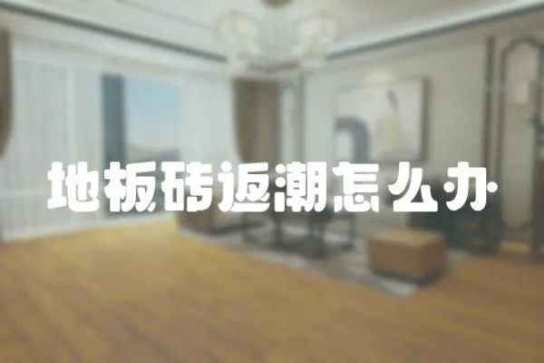 地板磚返潮怎么辦