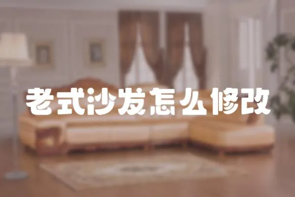 老式沙發怎么修改