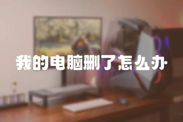 我的電腦刪了怎么辦