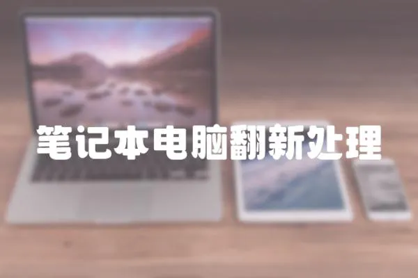 筆記本電腦翻新處理