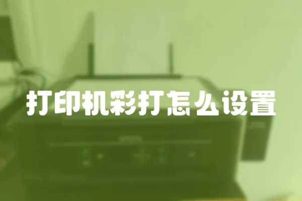 打印機彩打怎么設置