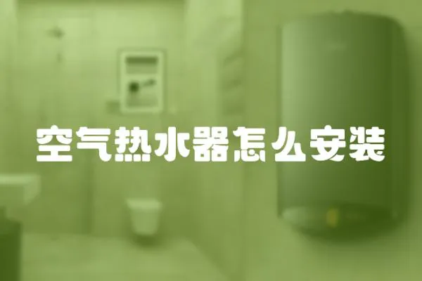 空氣熱水器怎么安裝