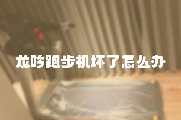 龍吟跑步機壞了怎么辦