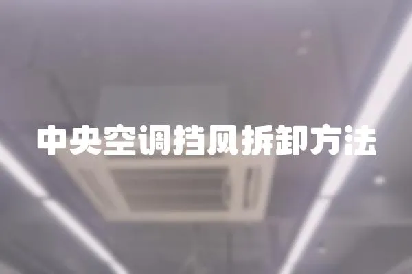 中央空調擋風拆卸方法