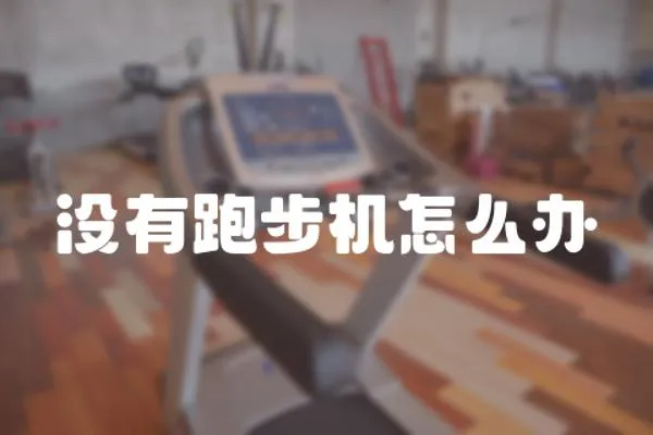 沒有跑步機怎么辦