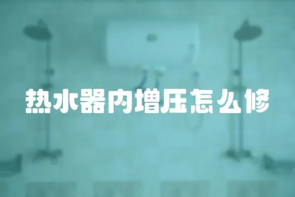 熱水器內增壓怎么修