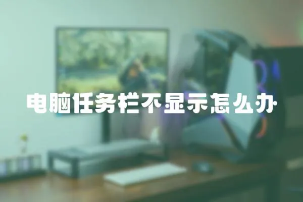 電腦任務(wù)欄不顯示怎么辦