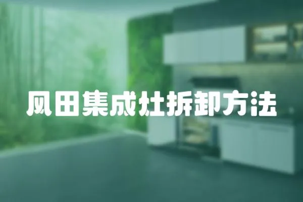 風田集成灶拆卸方法