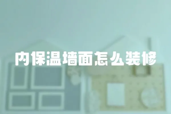 內(nèi)保溫墻面怎么裝修